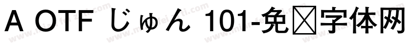 A OTF じゅん 101字体转换